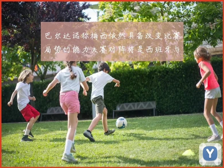 巴尔达诺称梅西依然具备改变比赛局势的能力决赛对阵将是西班牙与阿根廷
