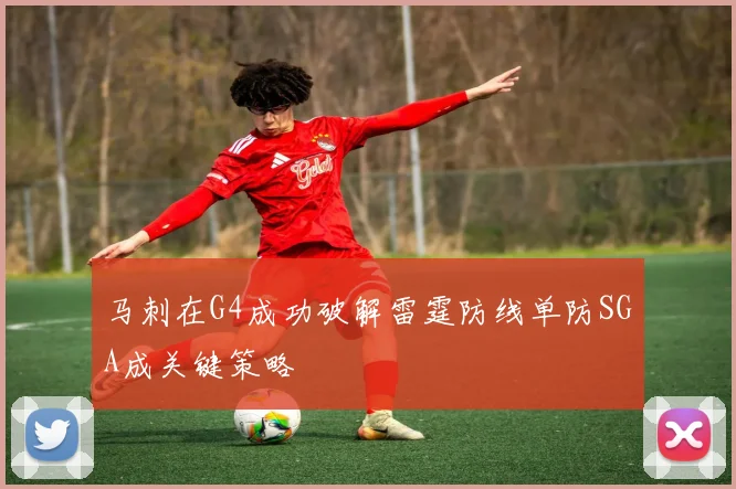 马刺在G4成功破解雷霆防线单防SGA成关键策略