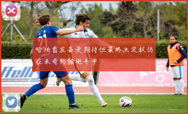 哈珀首发备受期待但最终决定权仍在米奇约翰逊手中