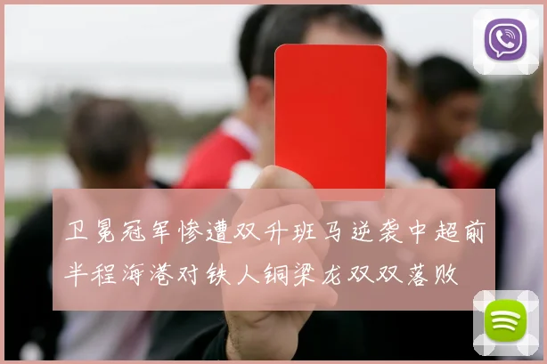 卫冕冠军惨遭双升班马逆袭中超前半程海港对铁人铜梁龙双双落败