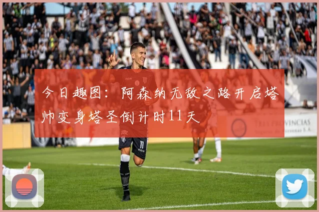 今日趣图：阿森纳无敌之路开启塔帅变身塔圣倒计时11天