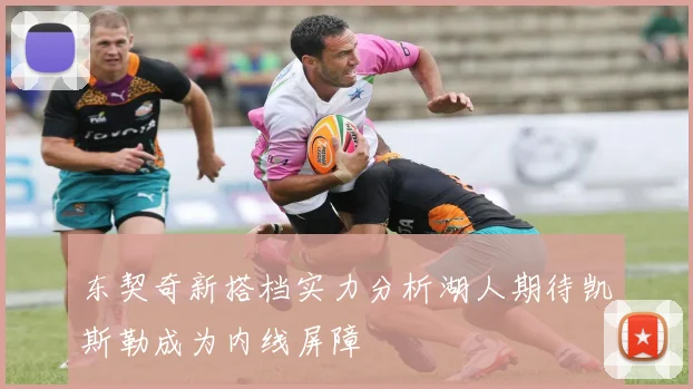 东契奇新搭档实力分析湖人期待凯斯勒成为内线屏障