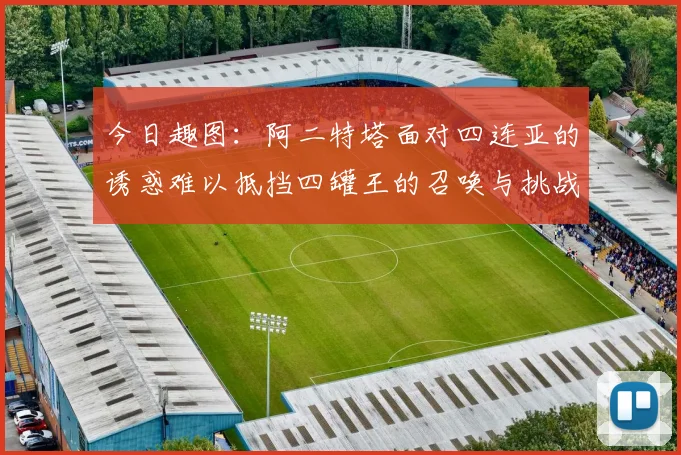 今日趣图：阿二特塔面对四连亚的诱惑难以抵挡四罐王的召唤与挑战