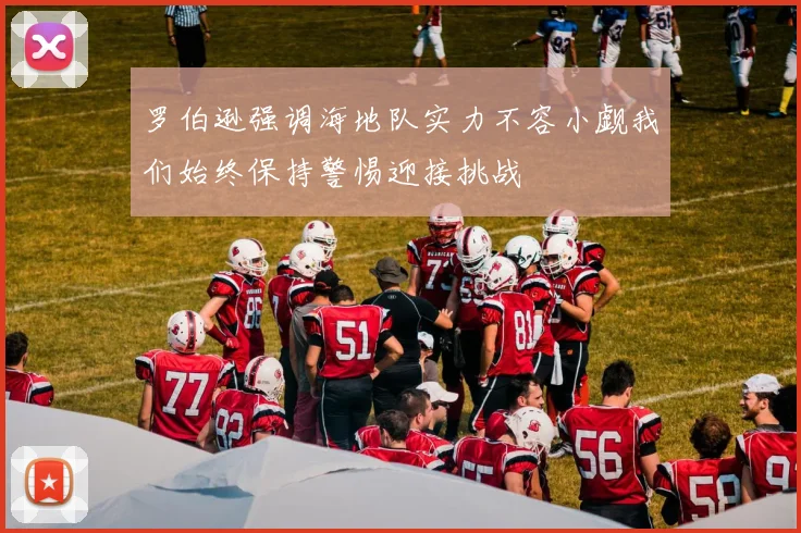 罗伯逊强调海地队实力不容小觑我们始终保持警惕迎接挑战