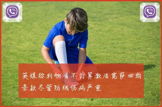 英媒称利物浦不打算激活宽萨回购条款尽管防线伤病严重
