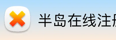 半岛在线注册 Logo